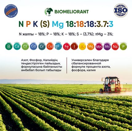 Удобрение Biomeliorant NPK(S)±Mg